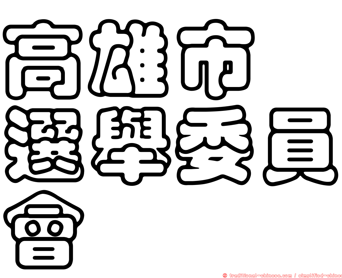 高雄市　選舉委員會